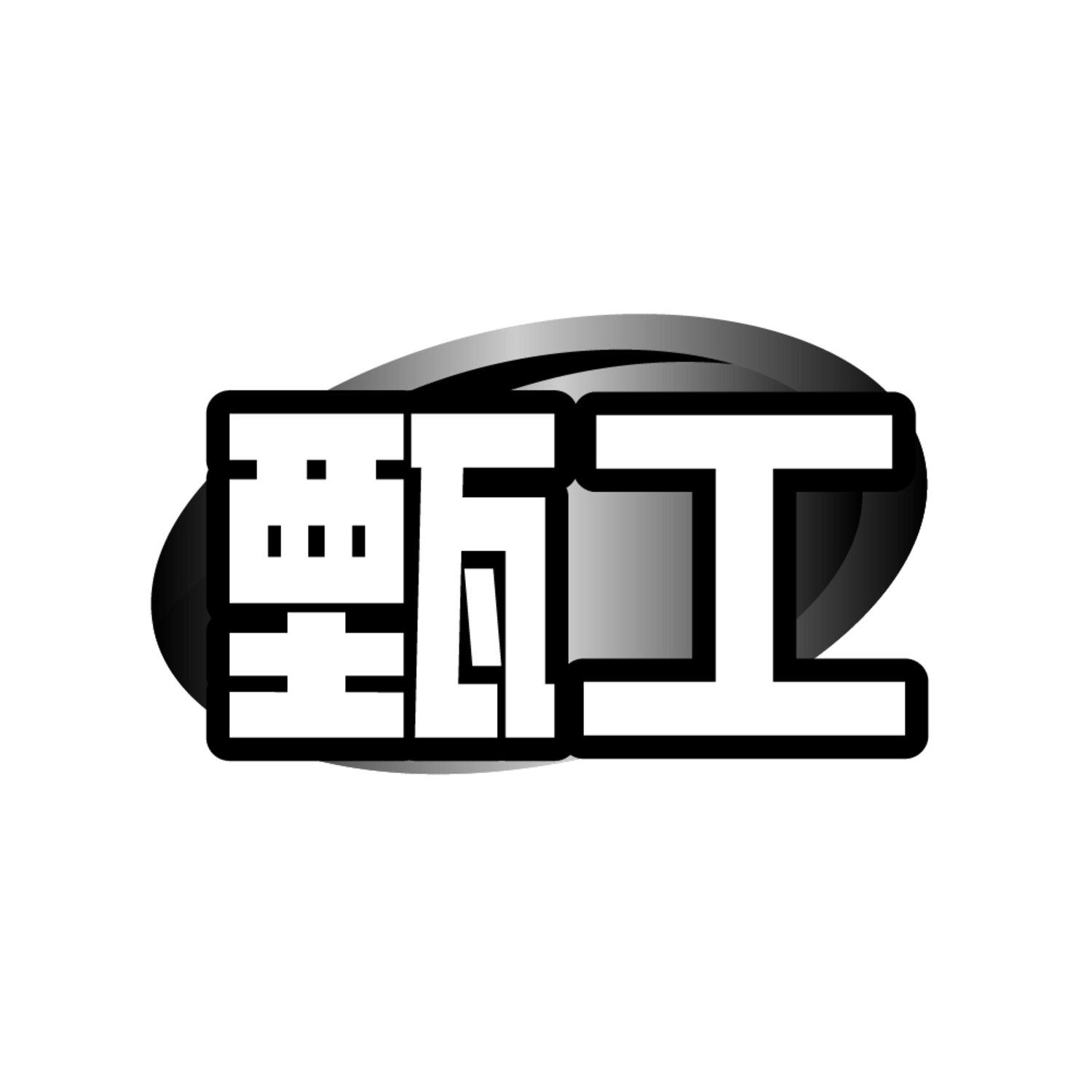 甄工