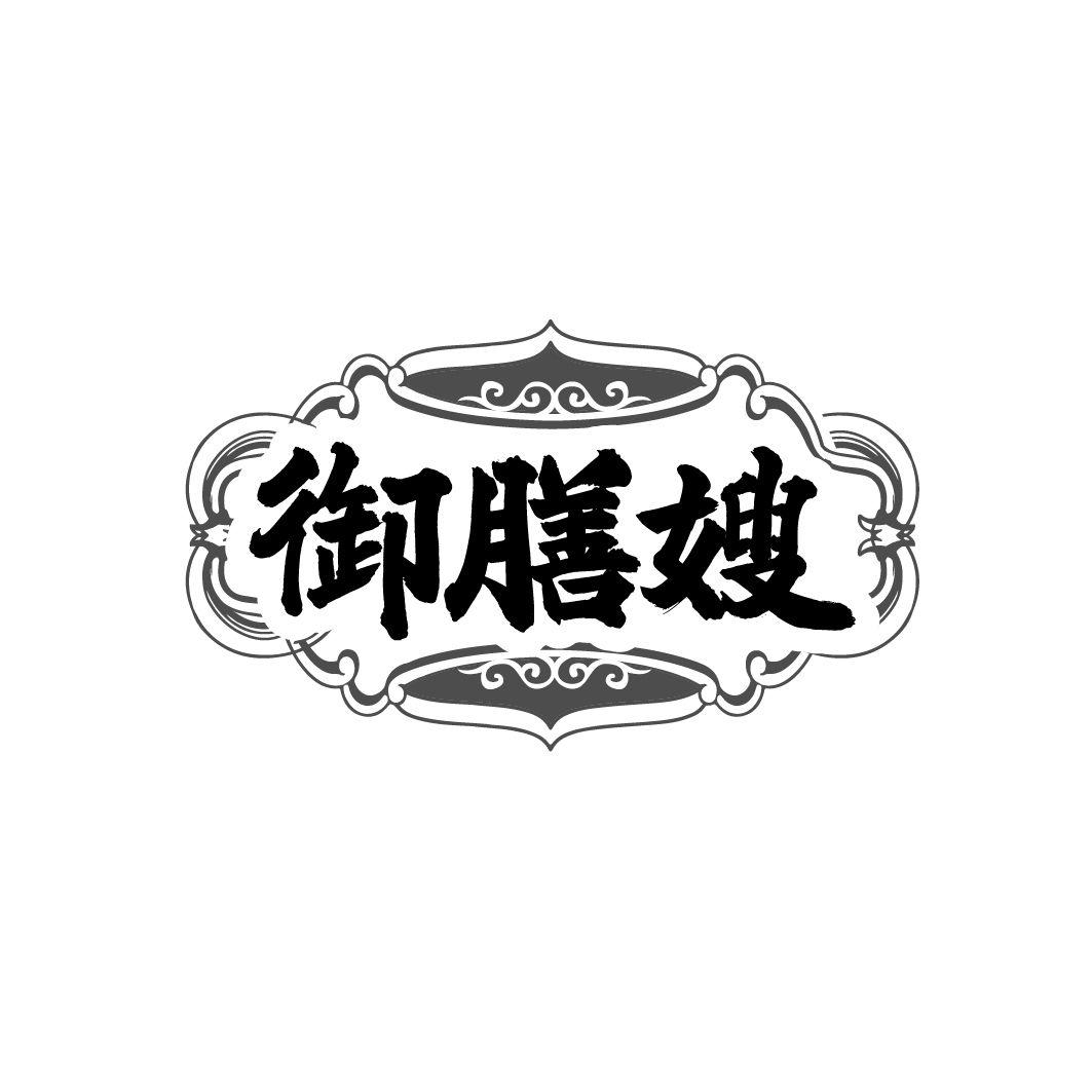御膳嫂