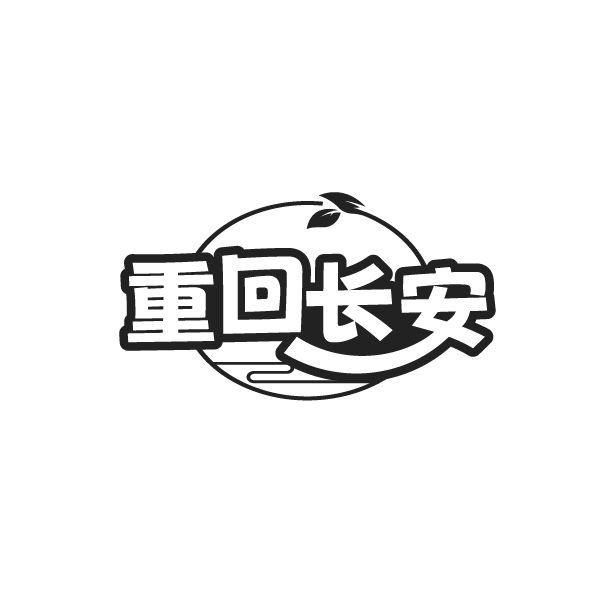 重回长安,第35类商标转让