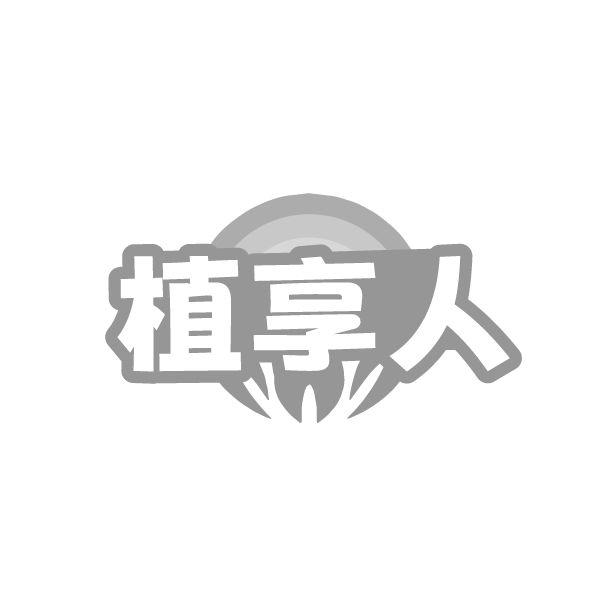 植享人，第5类商标转让