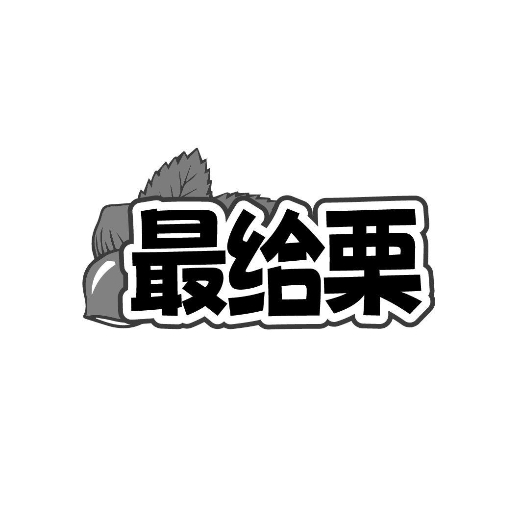 最给栗商标图样