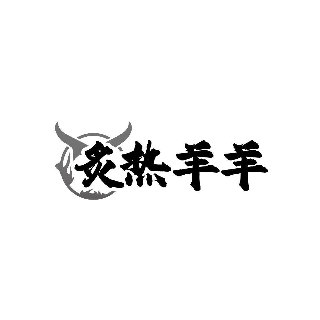 炙热羊羊商标图样