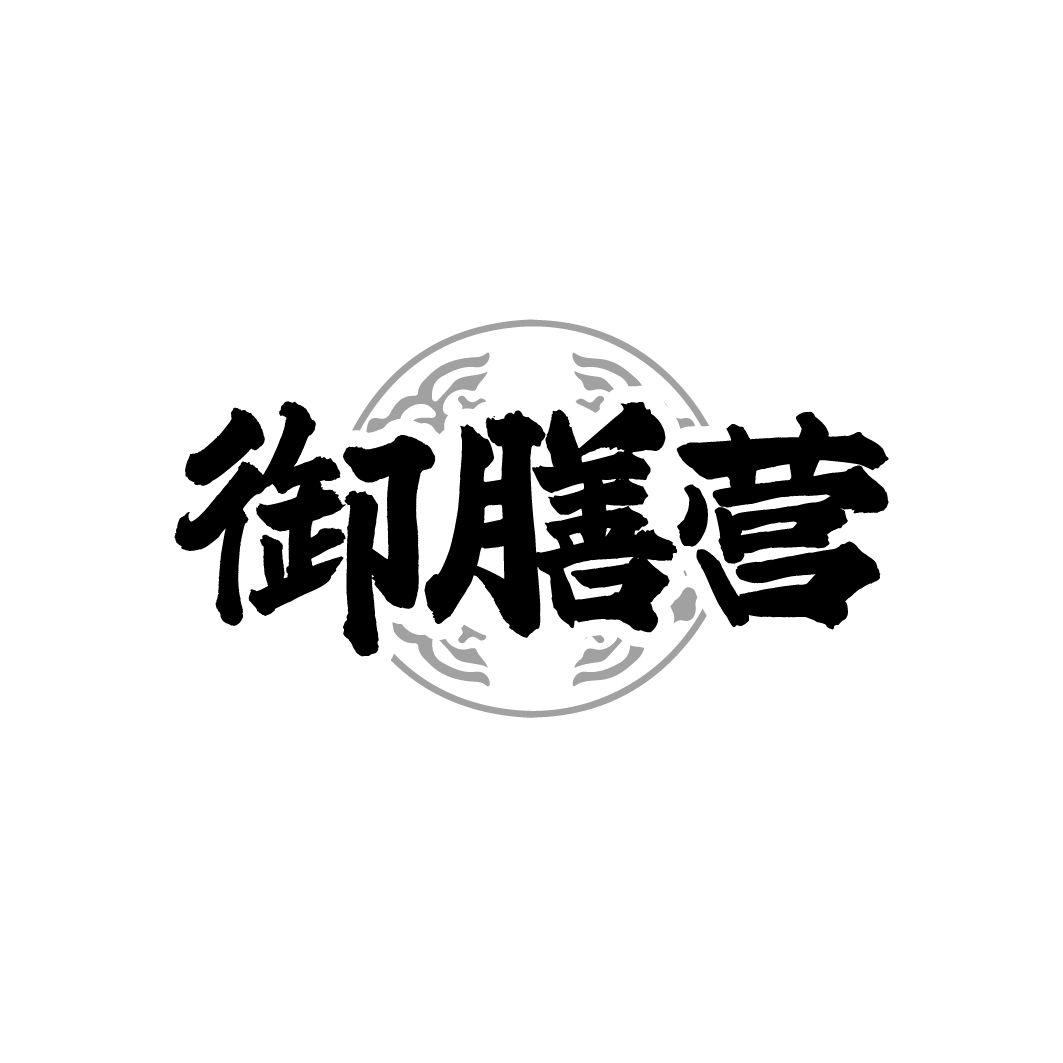 御膳营