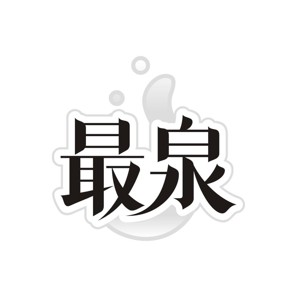 最泉,第3类商标转让