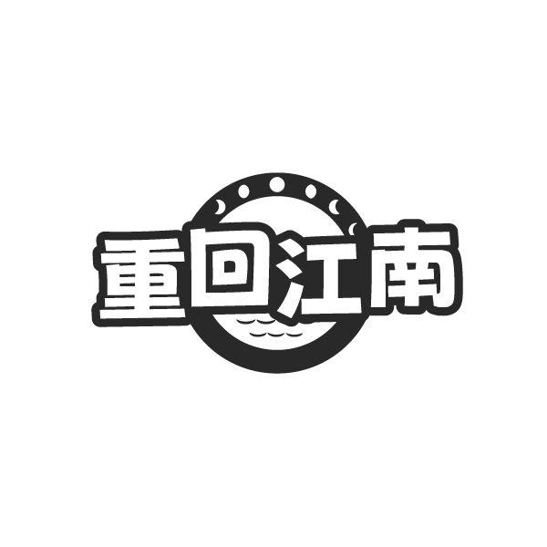 重回江南,第29类商标转让