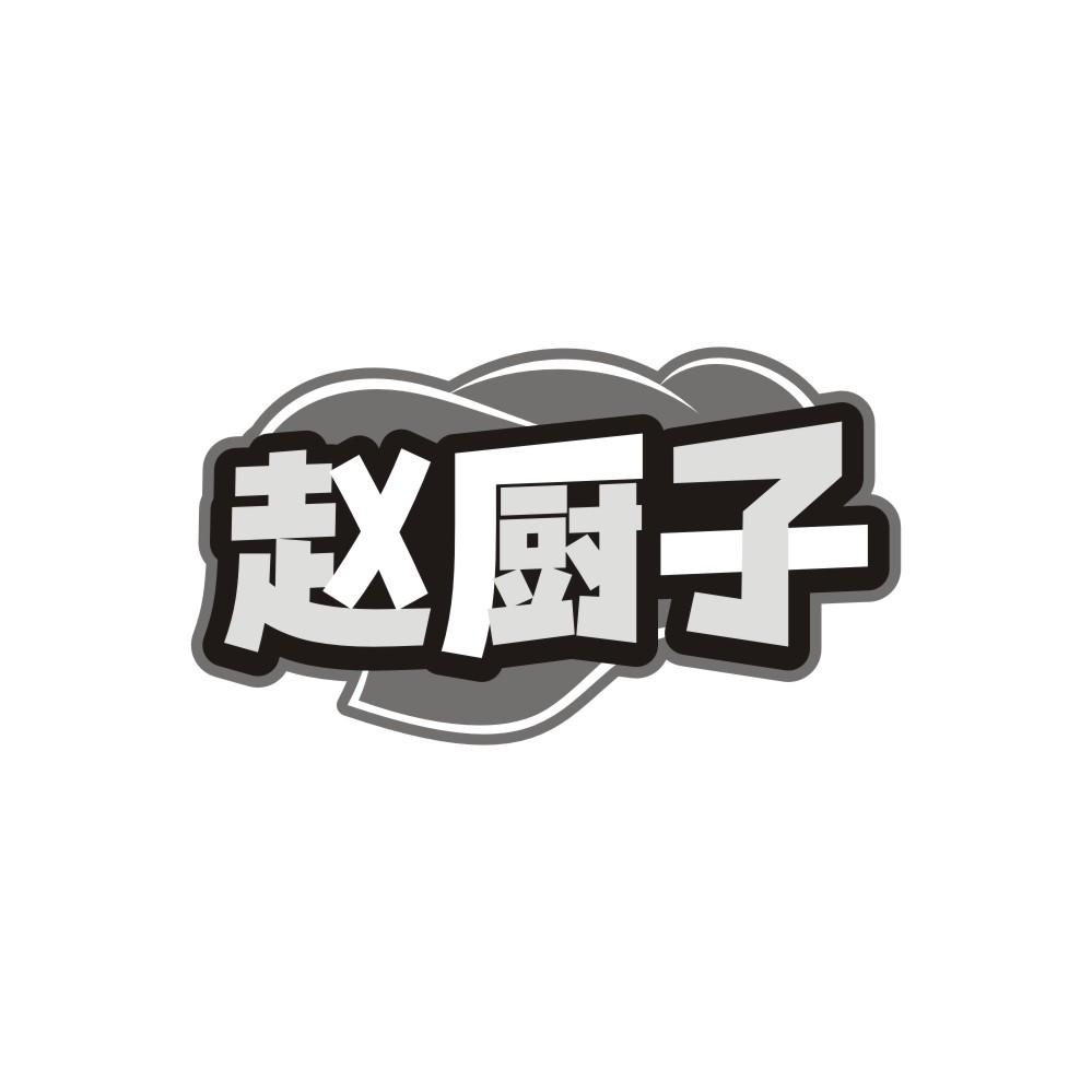 赵厨子商标图样