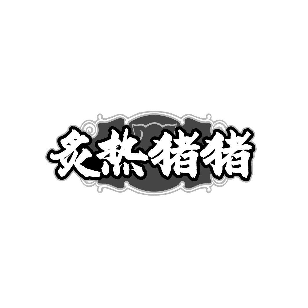 炙热猪猪,第35类商标转让