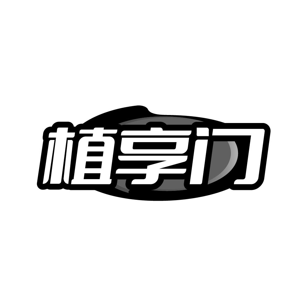植享门，第32类商标转让