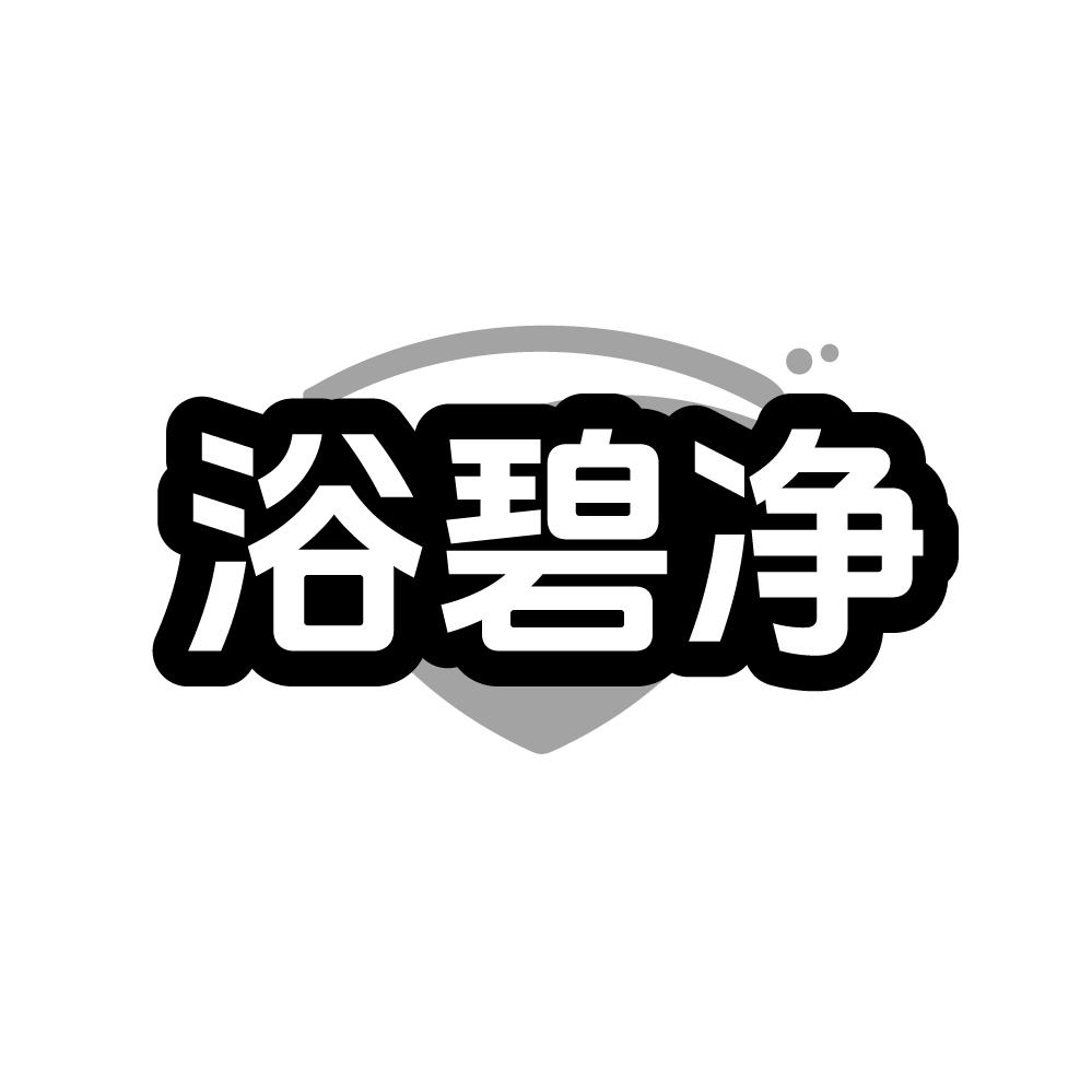 浴碧净 浴碧净 第3类商标转让