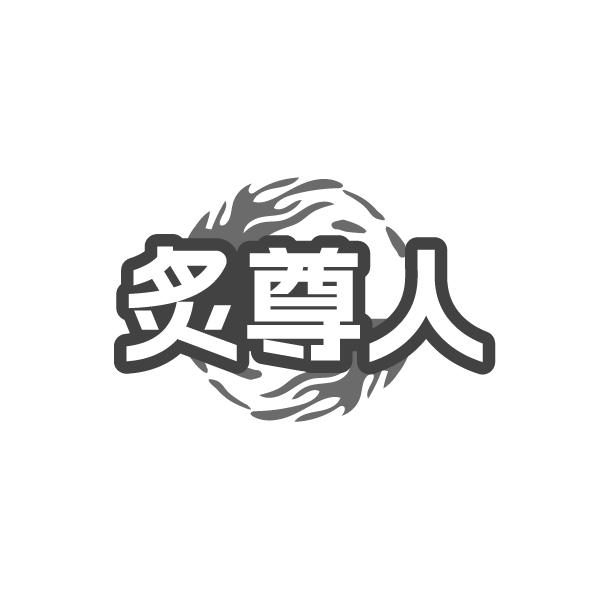 炙尊人,第43类商标转让