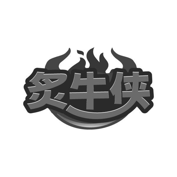 炙牛侠,第43类商标转让