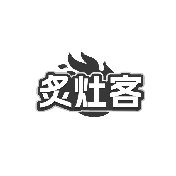 炙灶客,第43类商标转让