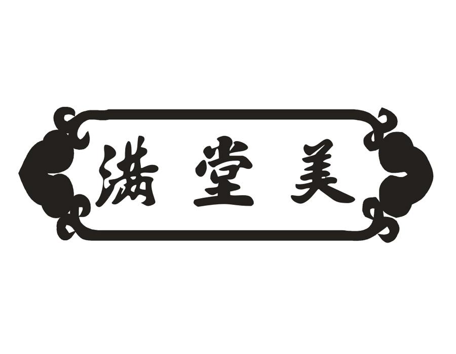 满堂美,第30类商标转让