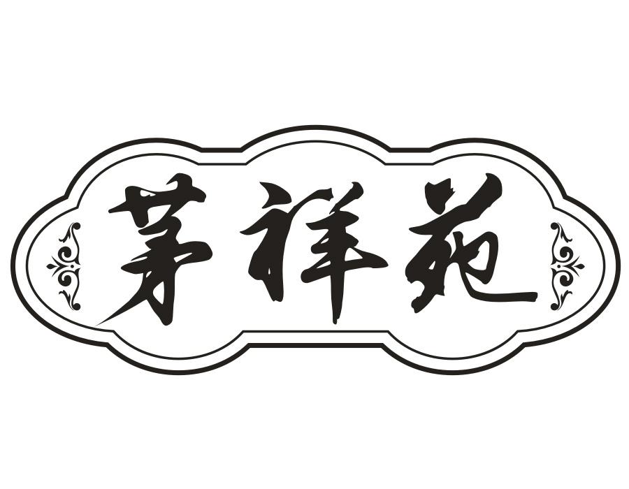 茅祥苑
