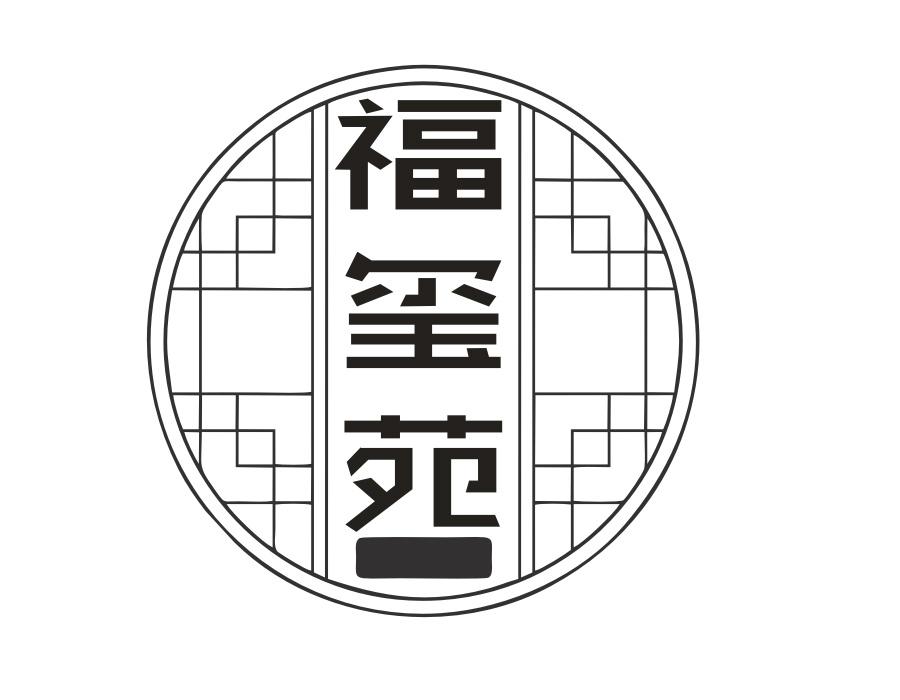 福玺苑