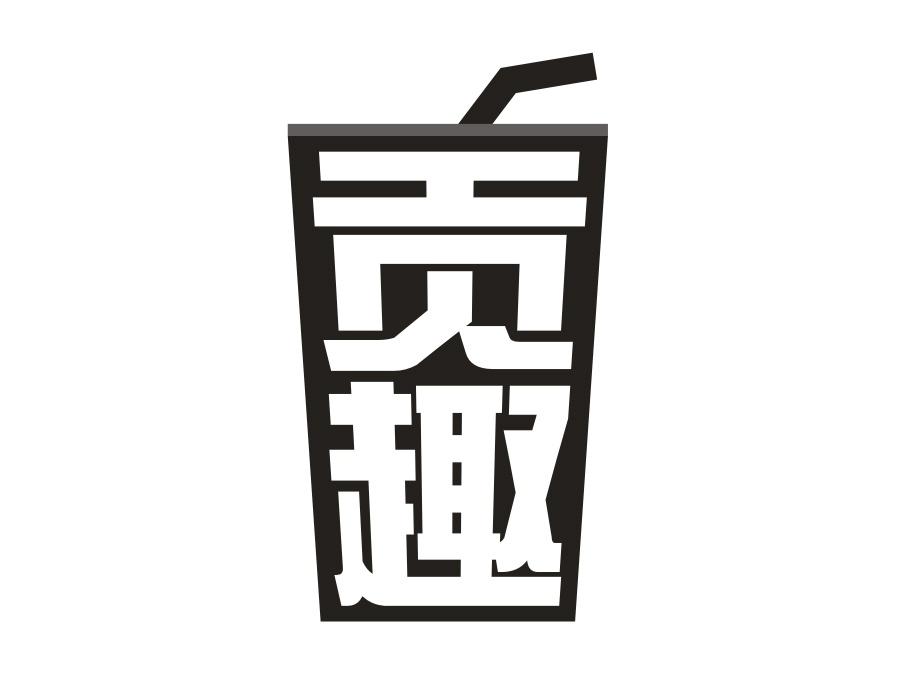 贡趣，第43类商标转让