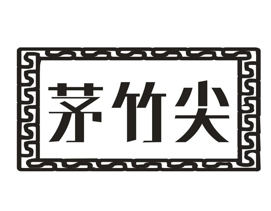 茅竹尖