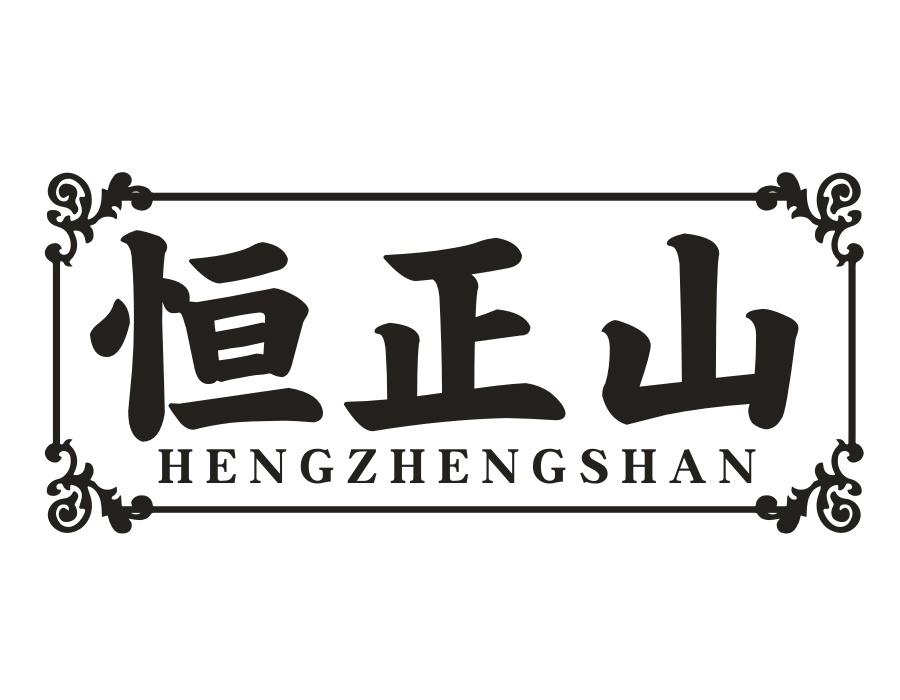 恒正山