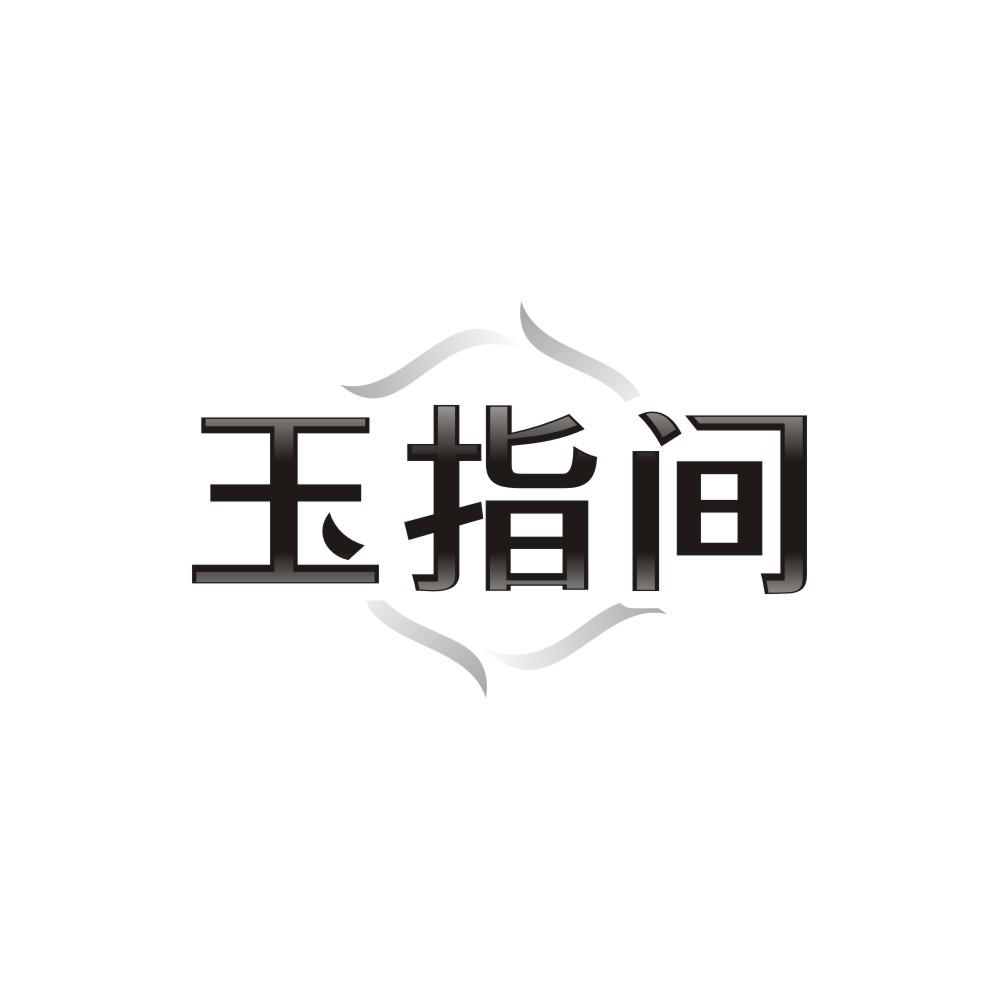 玉指间 玉指间 第3类商标转让