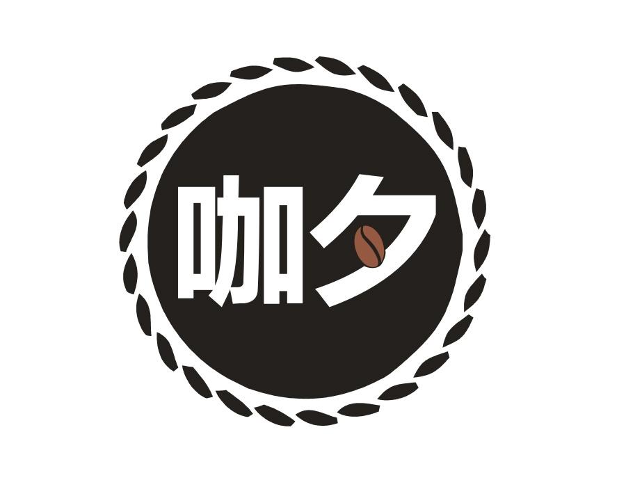 咖夕,第43类商标转让