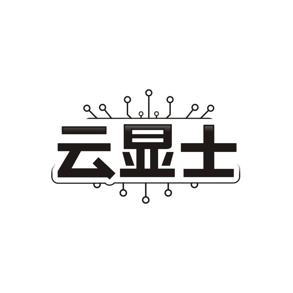 云显士