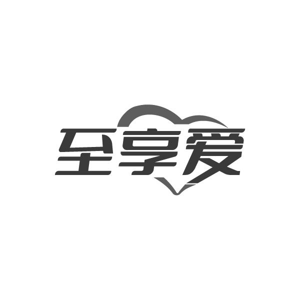 至享爱商标图样