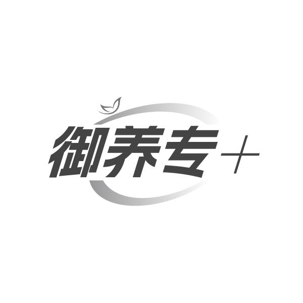 御养专+