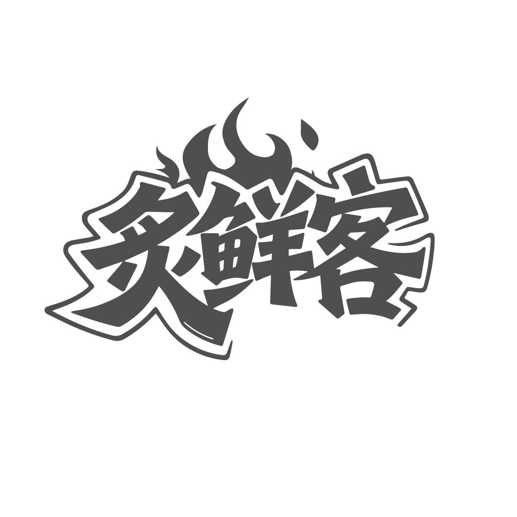 炙鲜客,第35类商标转让