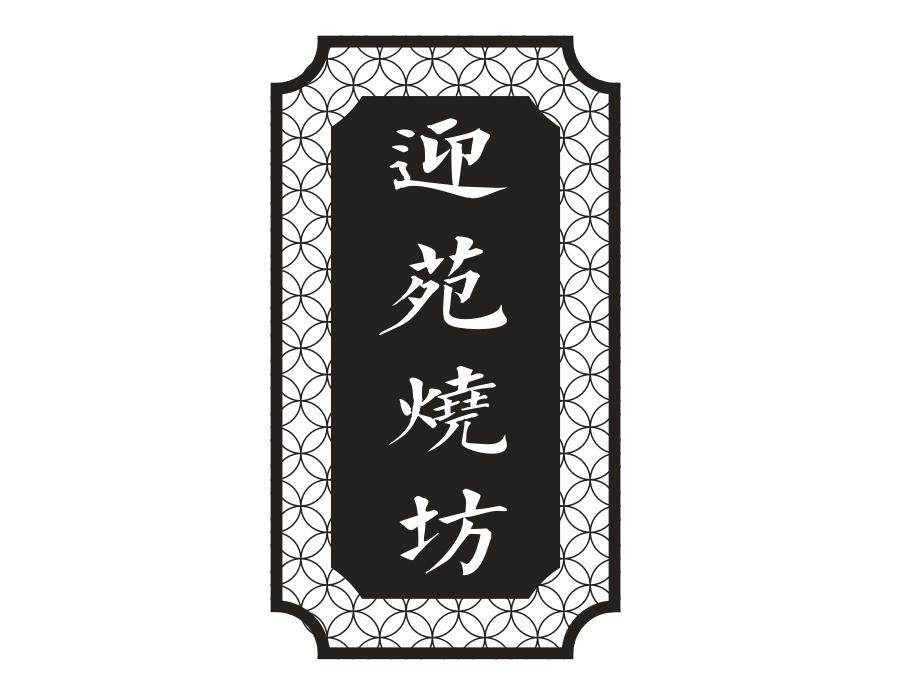 迎苑烧坊，第33类商标转让