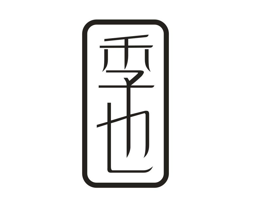 季也,第43类商标转让