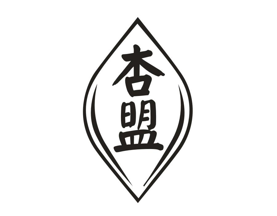 杏盟,第33类商标转让