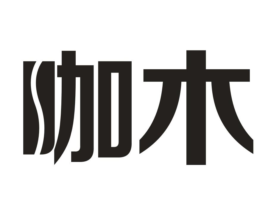咖木,第43类商标转让