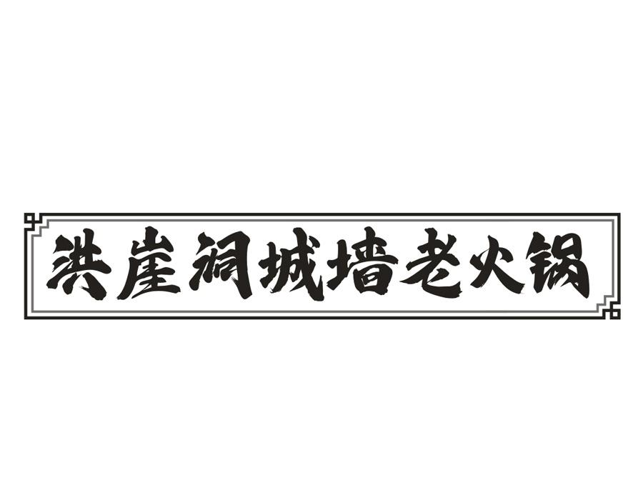 洪崖洞城墙老火锅，第43类商标转让