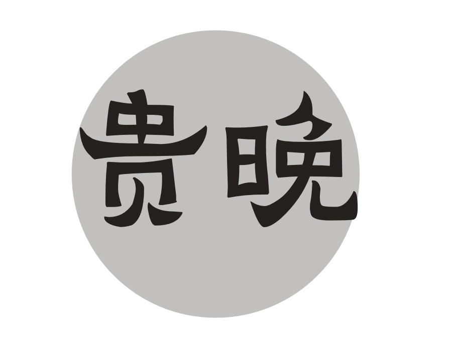 贵晚,第33类商标转让
