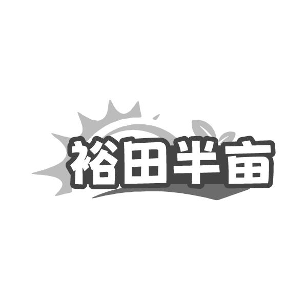 裕田半亩