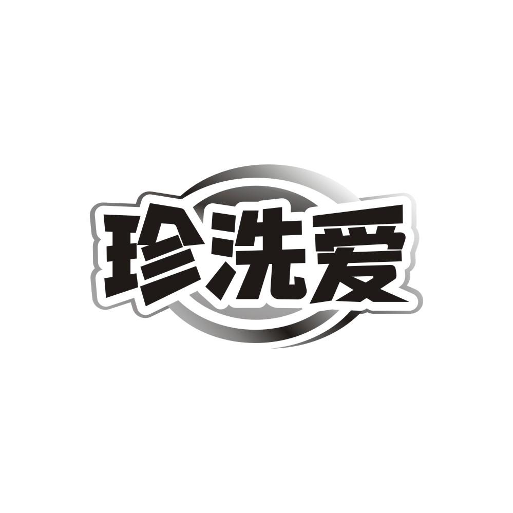 珍洗爱商标图样
