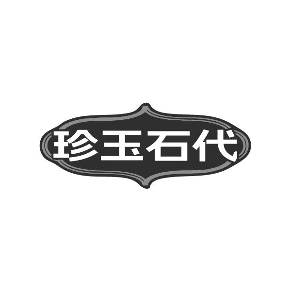 珍玉石代