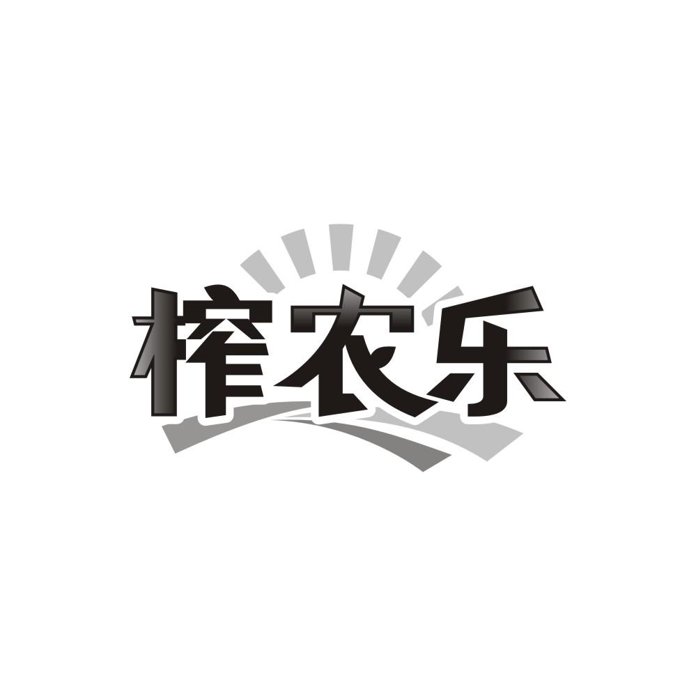 榨农乐,第29类商标转让