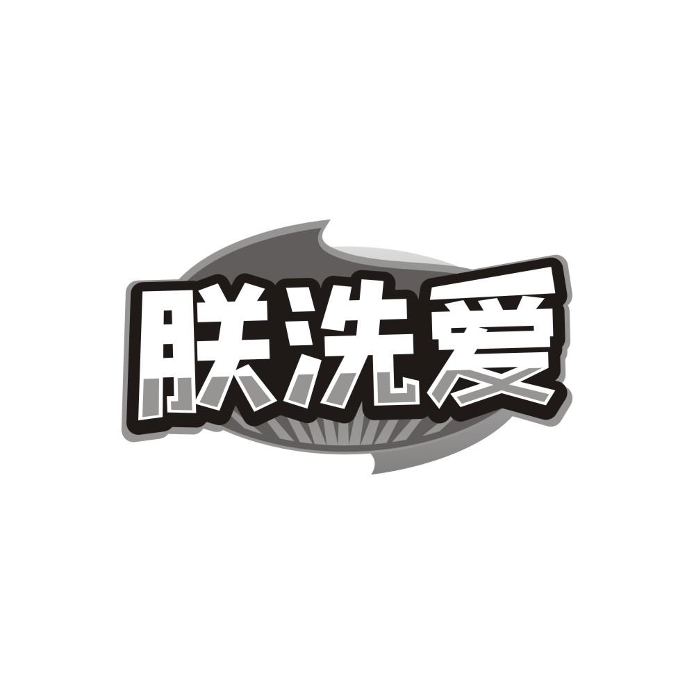 朕洗爱