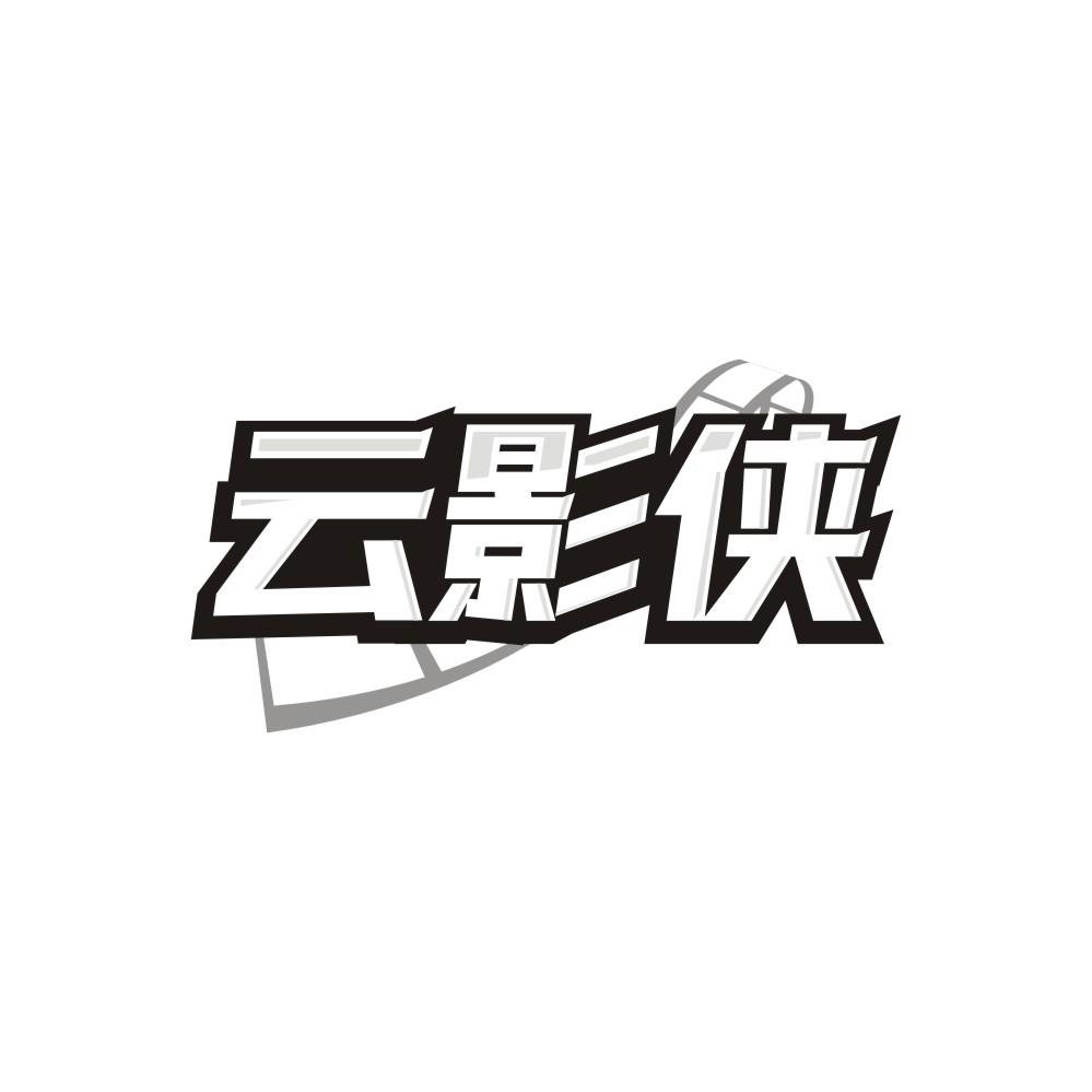 云影侠