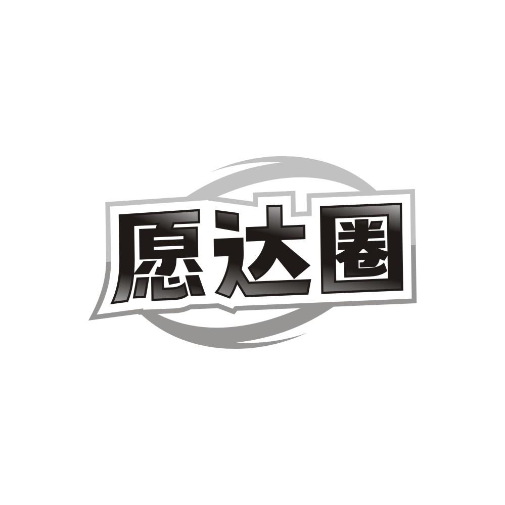 愿达圈
