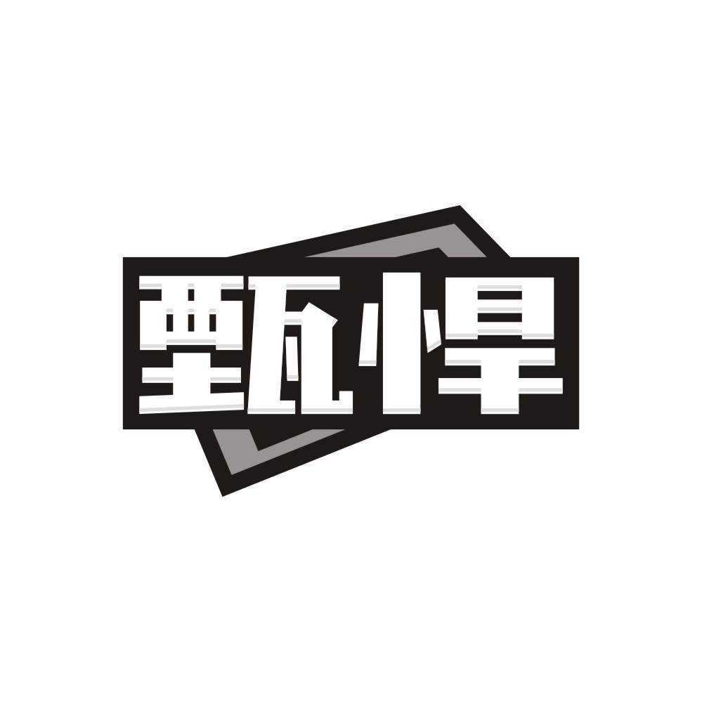甄悍