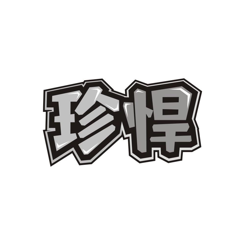 珍悍