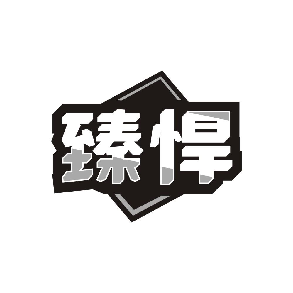 臻悍