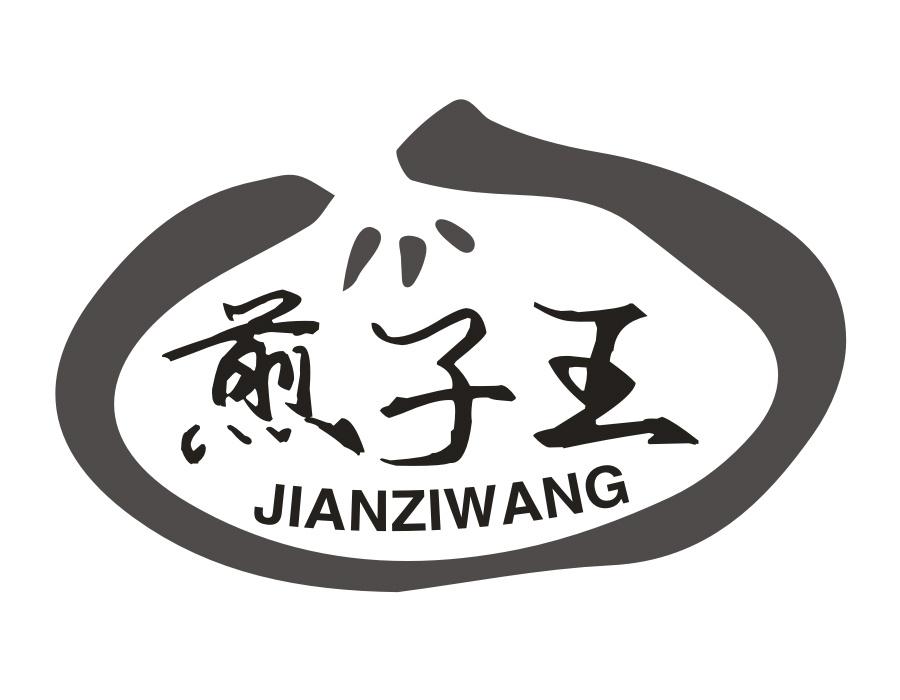 煎子王,第43类商标转让