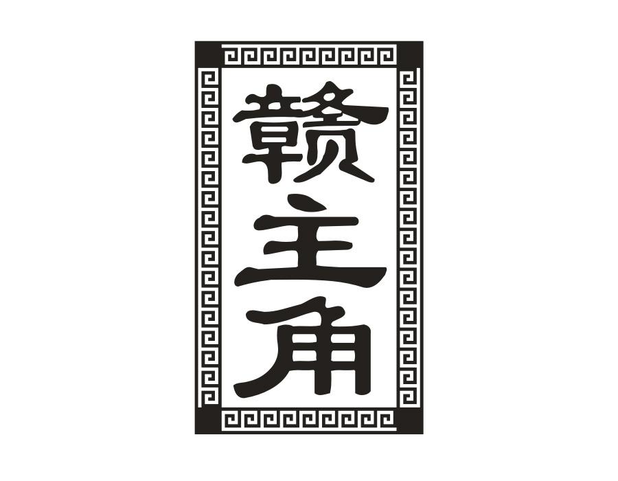 赣主角,第43类商标转让