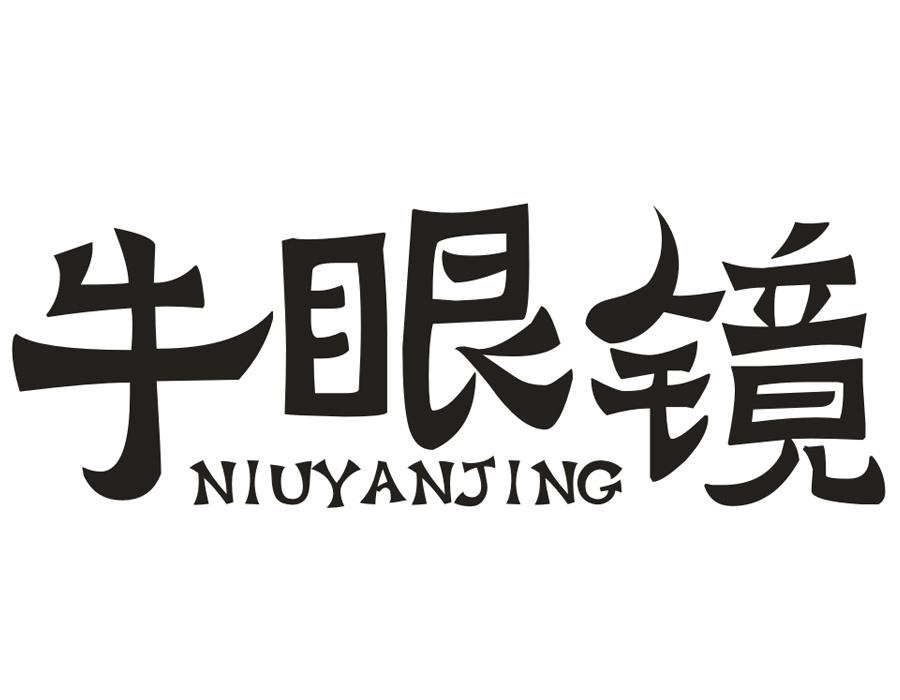 牛眼镜，第43类商标转让