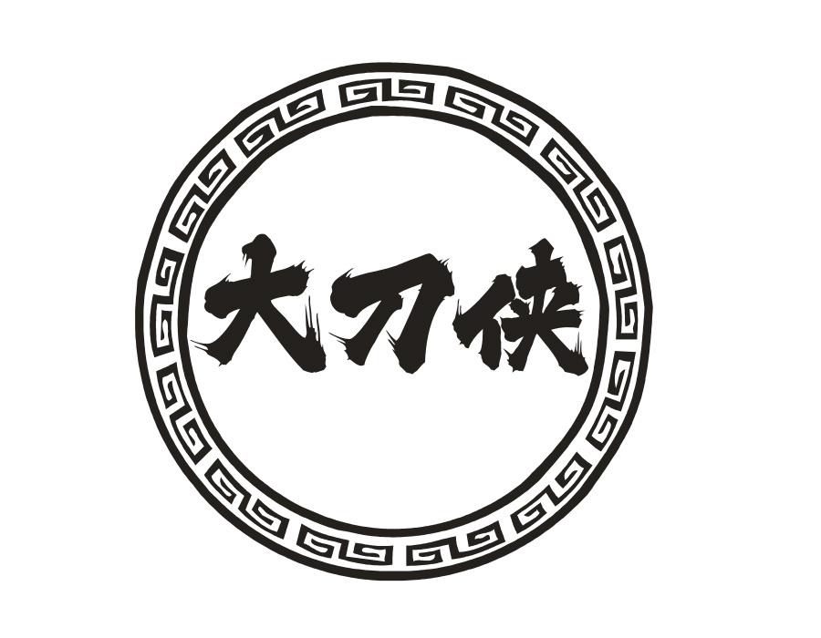 大刀侠,第43类商标转让
