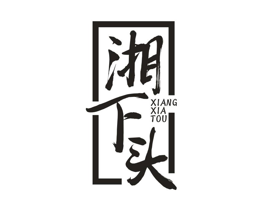 湘下头,第43类商标转让