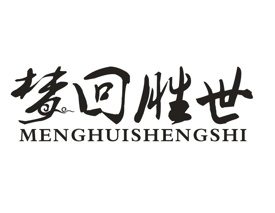 梦回胜世,第33类商标转让